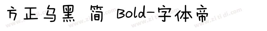 方正乌黑 简 Bold字体转换